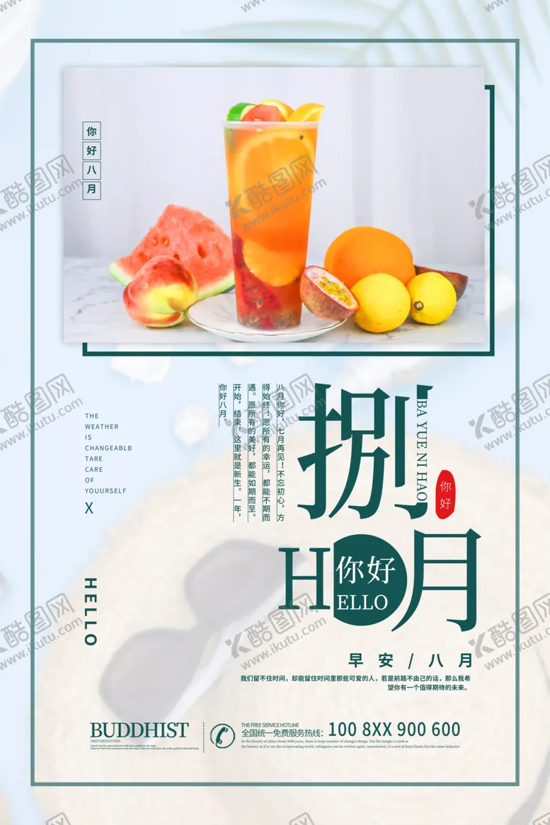 编号：67207207012028591055【酷图网】源文件下载-你好八月