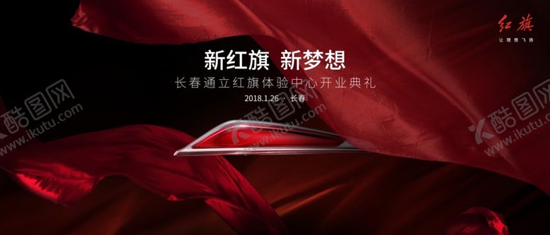 编号：38695209120946401113【酷图网】源文件下载-红旗汽车主KV