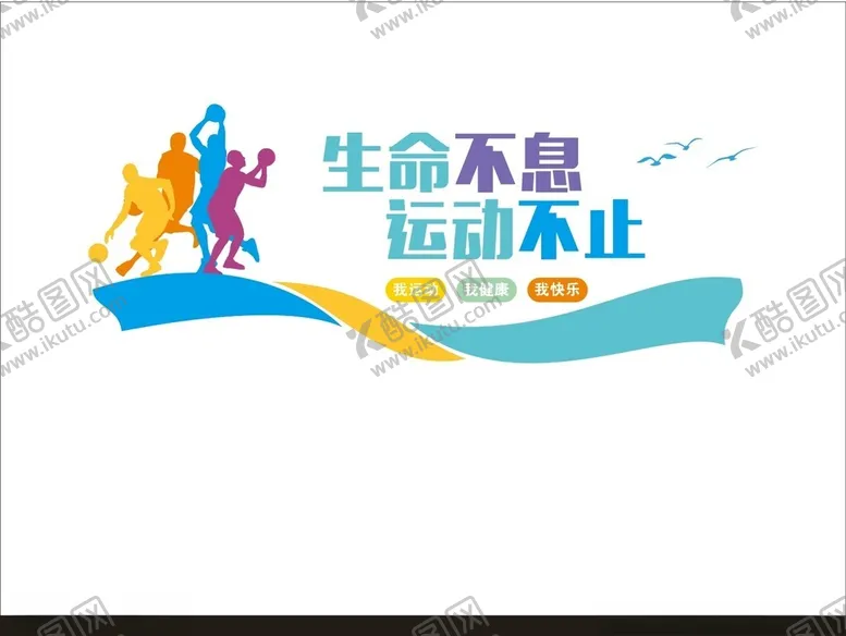 编号：61829202160854495394【酷图网】源文件下载-体育运动文化墙
