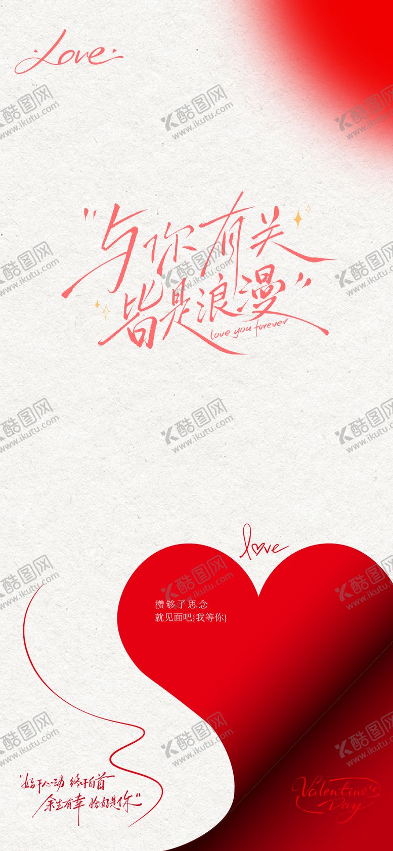 编号：25648402122010189986【酷图网】源文件下载-情人节创意海报