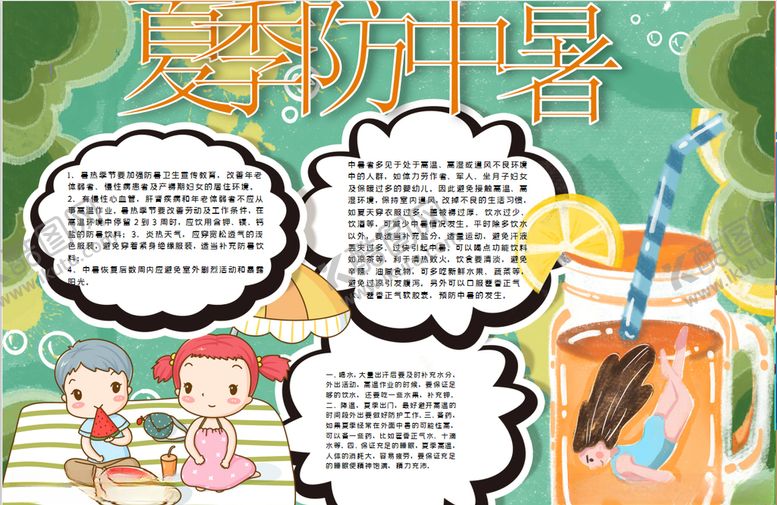 编号：86531110020848079305【酷图网】源文件下载-防暑小报