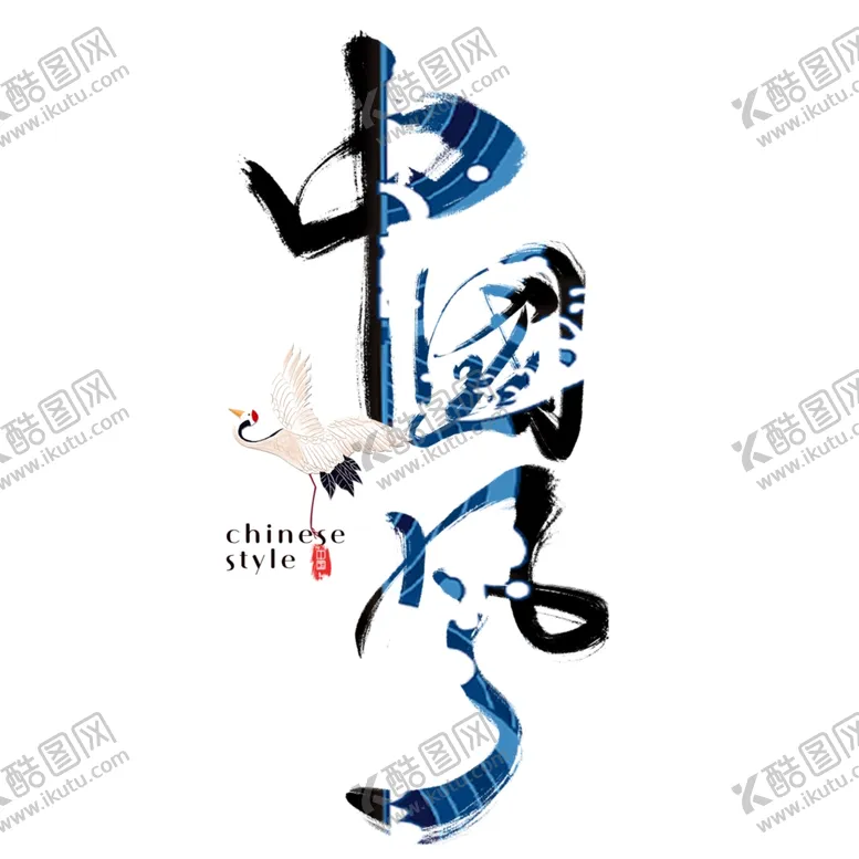 编号：81112102161548036187【酷图网】源文件下载-国潮中国风毛笔字艺术字手写
