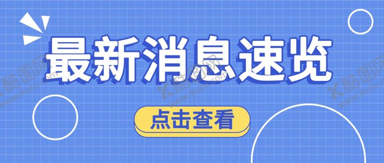 编号：67921002052053433986【酷图网】源文件下载-通知公众号首图