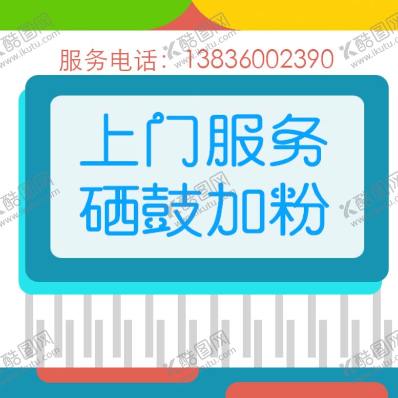 编号：19495807060658564816【酷图网】源文件下载-上门服务硒鼓加粉