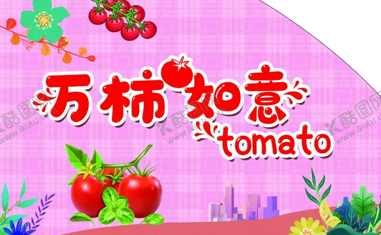 编号：70771904300040567503【酷图网】源文件下载-西红柿