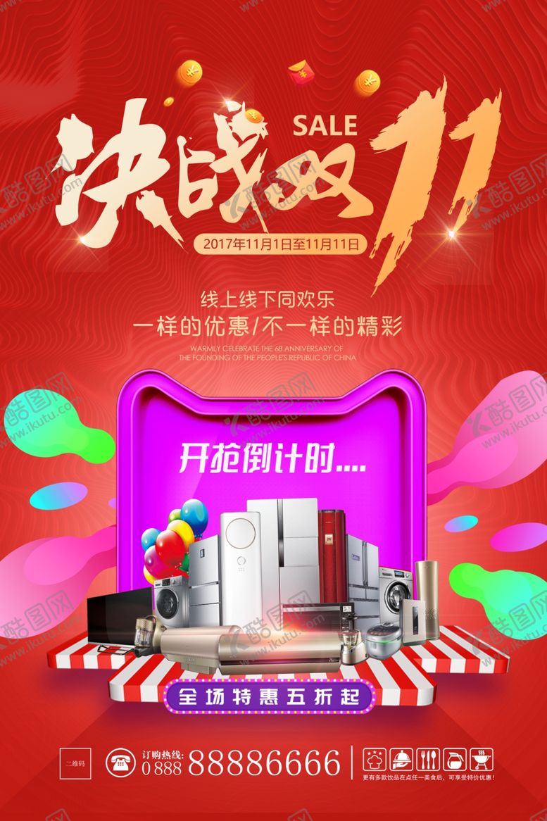 编号：19398210072251105444【酷图网】源文件下载-双11促销活动海报