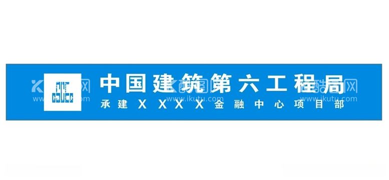 编号：70031012161449413428【酷图网】源文件下载-中国建筑第六工程局