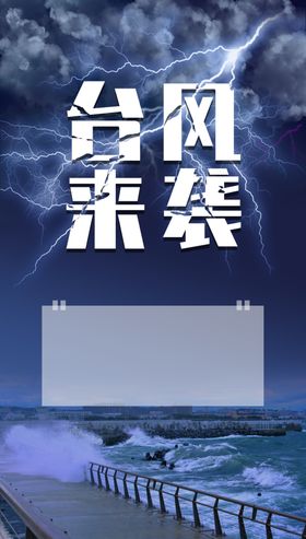 预防台风