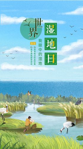 世界湿地日