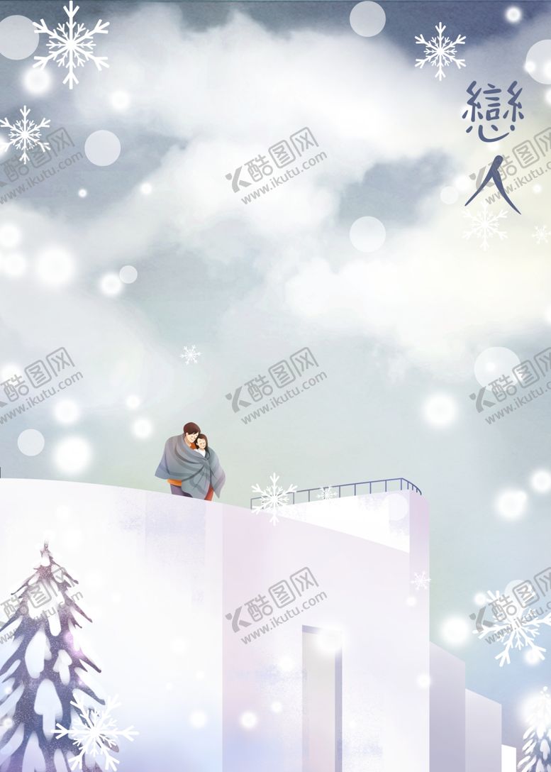 编号：57680307082245557615【酷图网】源文件下载-恋人浪漫唯美插画