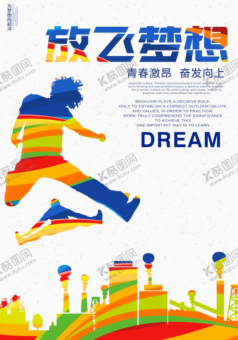 编号：51411609300120191850【酷图网】源文件下载-时尚炫彩放飞梦想宣传海报