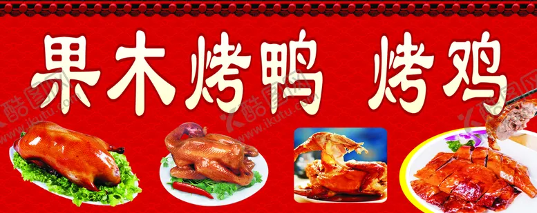 编号：91695710301907505844【酷图网】源文件下载-烤鸭烤鸡