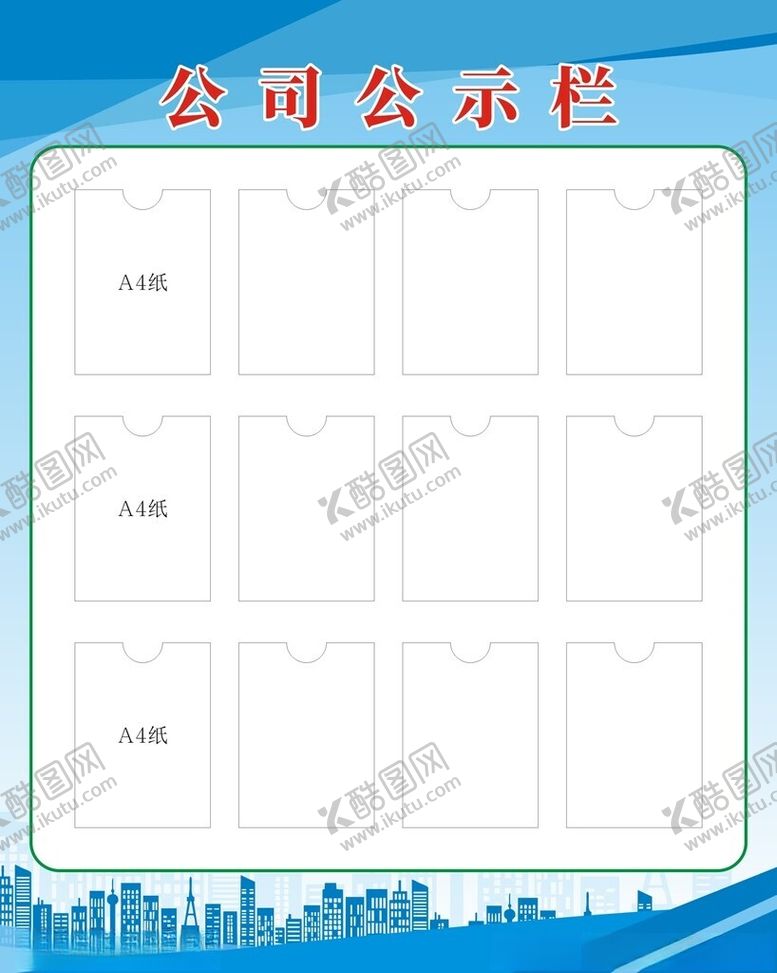 编号：95473701281429529078【酷图网】源文件下载-公示栏