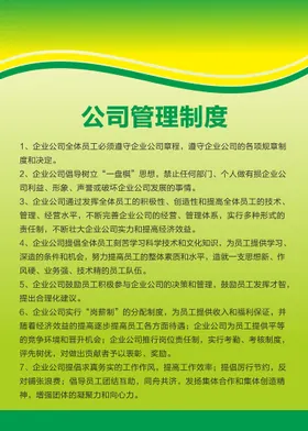 公司管理制度财务企业展板