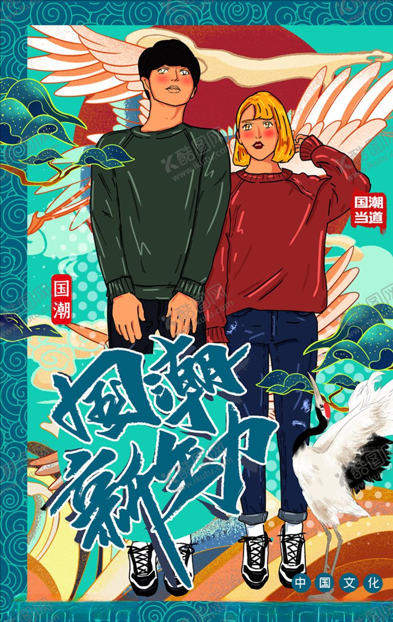 编号：50745904300200297273【酷图网】源文件下载-国潮海报