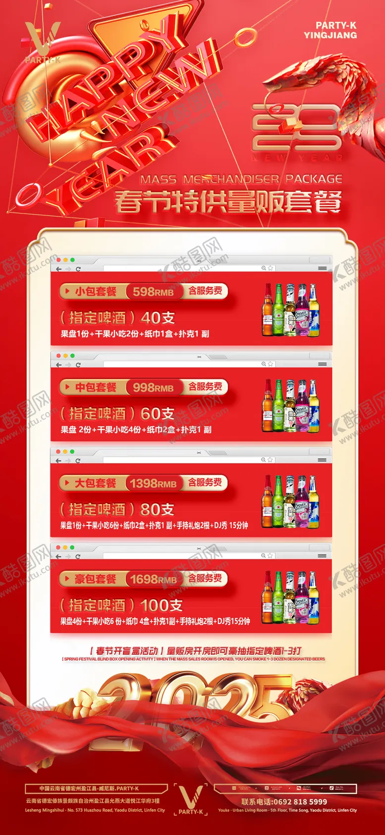 编号：83939801260050371181【酷图网】源文件下载-春节新年酒水套餐