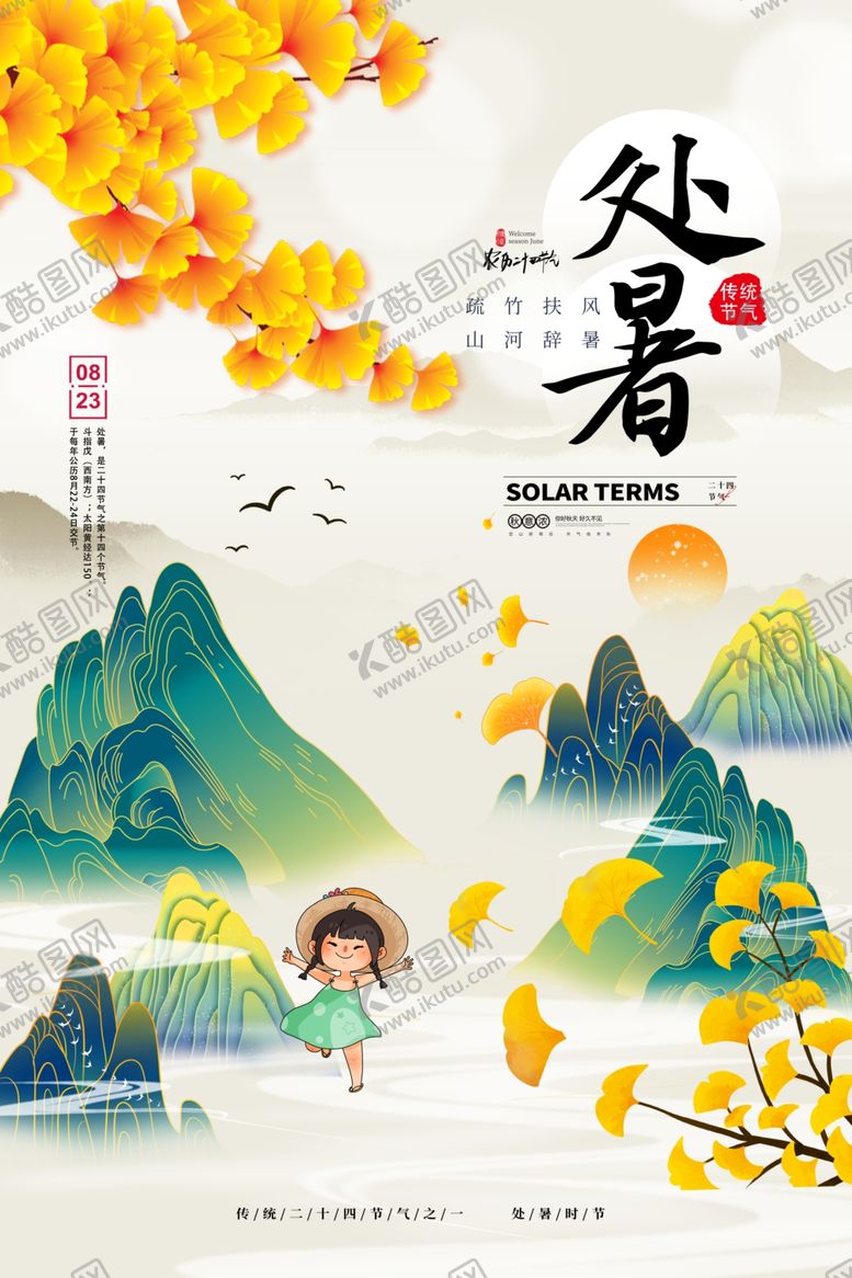 编号：42032602191549181513【酷图网】源文件下载-处暑