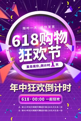 购物倒计时海报
