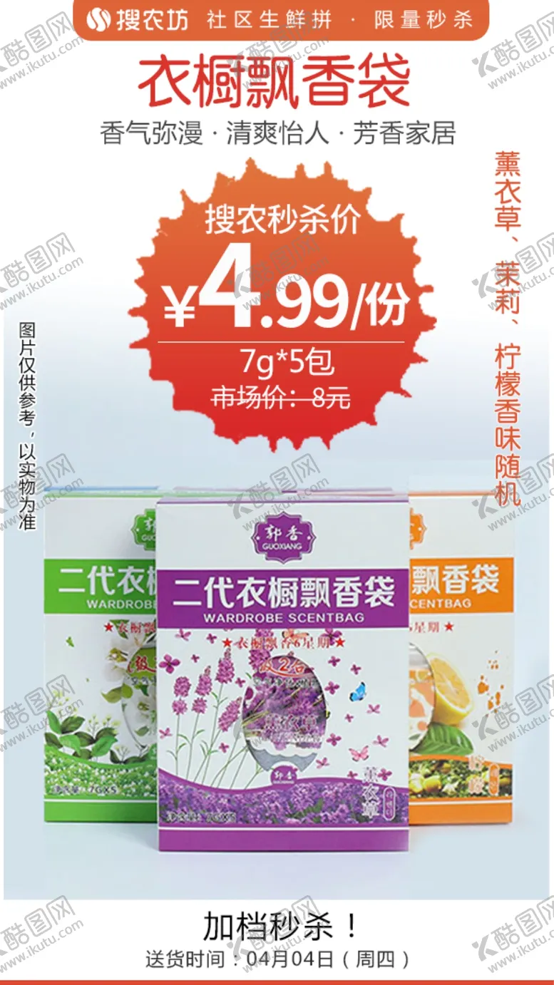 编号：51618804301514473660【酷图网】源文件下载-衣橱飘香袋秒杀