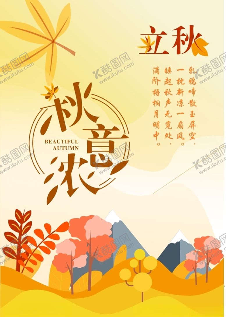 编号：89105505130559091495【酷图网】源文件下载-立秋