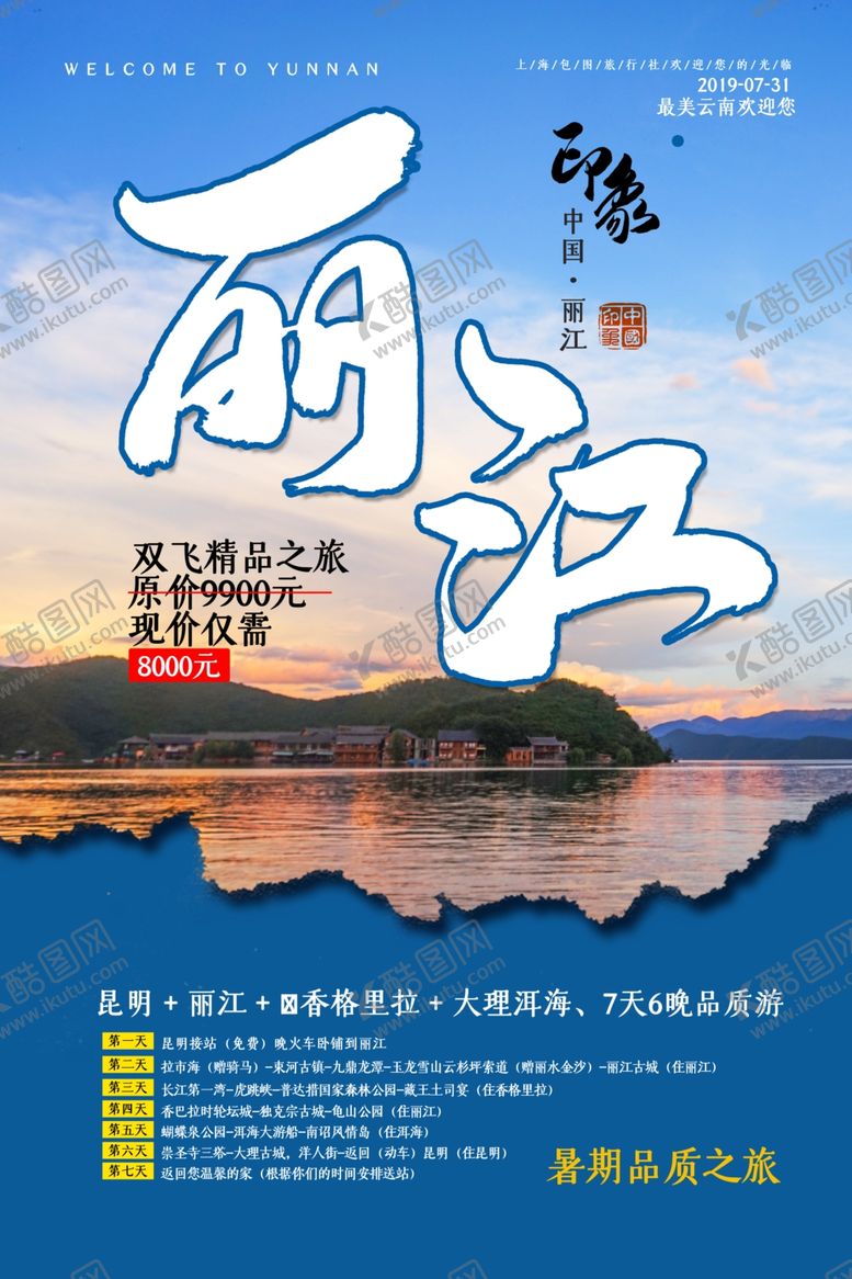 编号：80145809200827119031【酷图网】源文件下载-丽江旅游