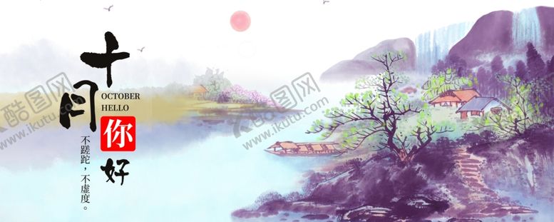 编号：69065005060841351342【酷图网】源文件下载-十月你好