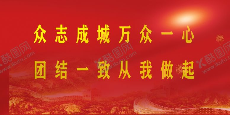 编号：68748310161327307971【酷图网】源文件下载-团结