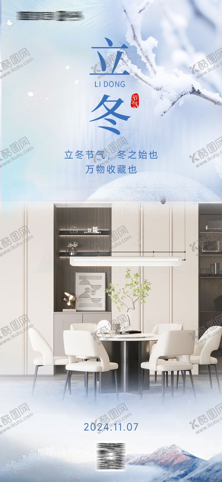 编号：81141112050104581971【酷图网】源文件下载-立冬海报