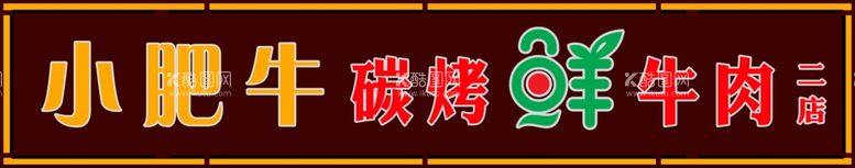 编号：86168212220632556853【酷图网】源文件下载-小肥牛门头