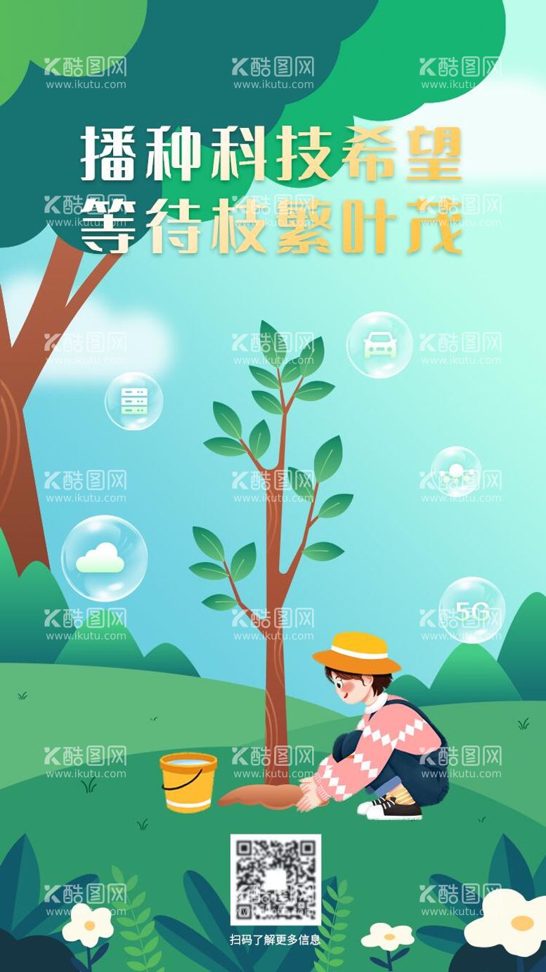 编号：15284811271622313186【酷图网】源文件下载-植树节海报