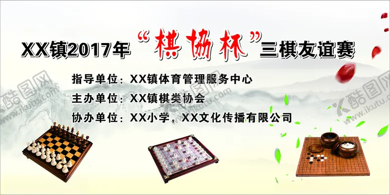 编号：81808602181201228499【酷图网】源文件下载-棋院