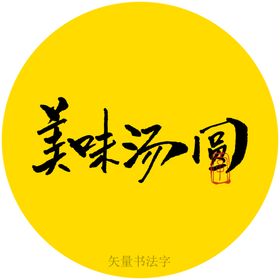 美味汤圆书法字