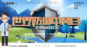 世界防御中风日