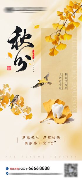 秋分口腔节气海报