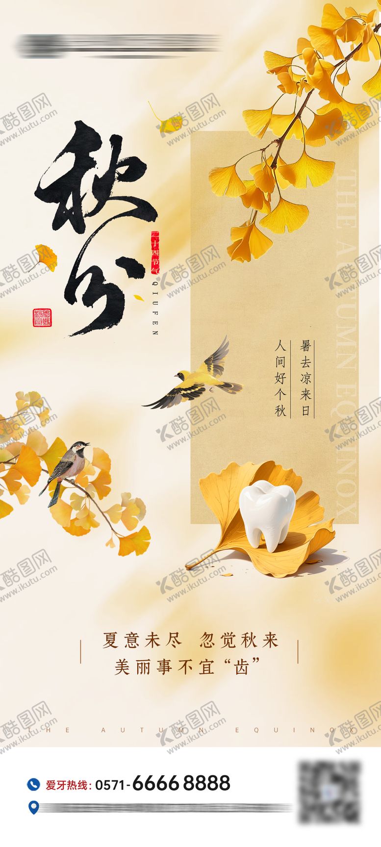 编号：45397509221658007053【酷图网】源文件下载-秋分口腔节气海报