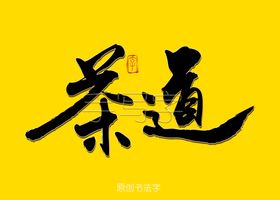茶道书法字