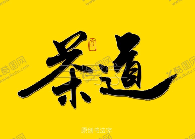 编号：25916009252128021001【酷图网】源文件下载-茶道书法字