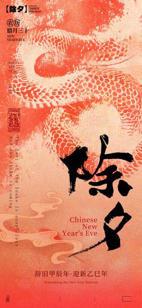 蛇年除夕海报