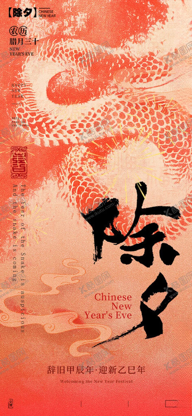 编号：82196405232348513688【酷图网】源文件下载-蛇年除夕海报