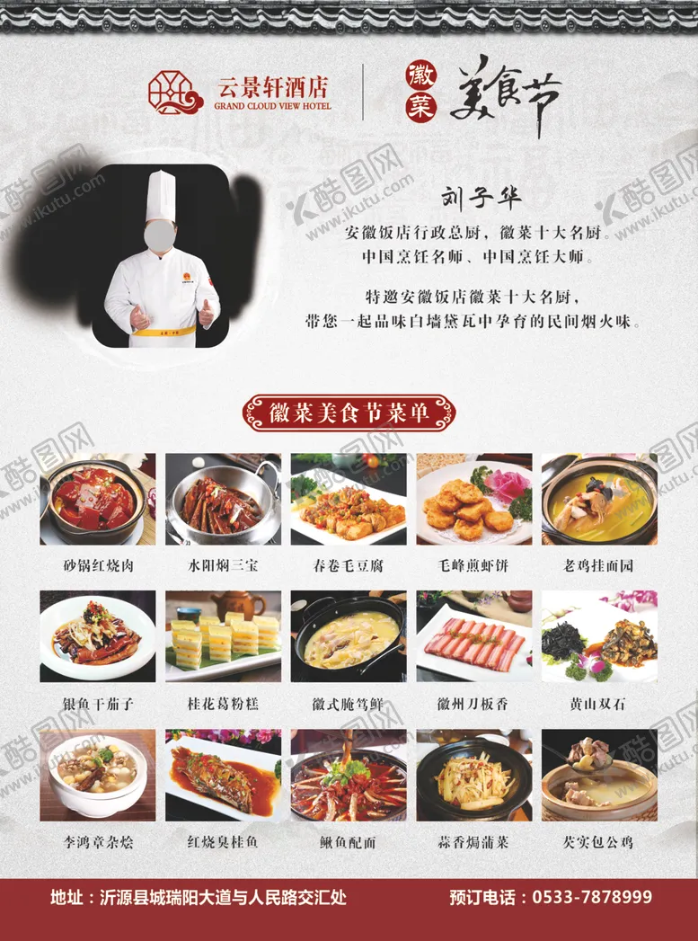 编号：59370109241111184480【酷图网】源文件下载-徽菜美食节宣传单页