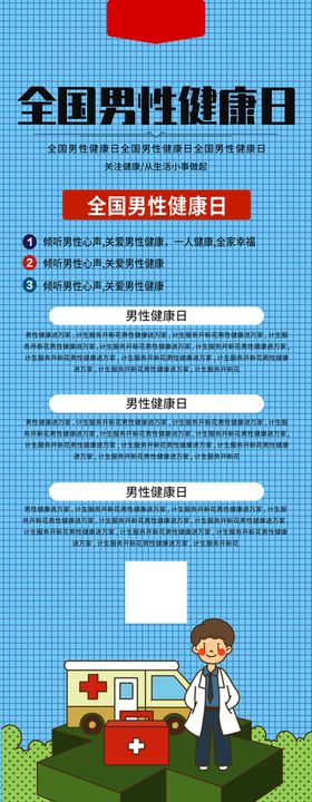 全国男性健康日