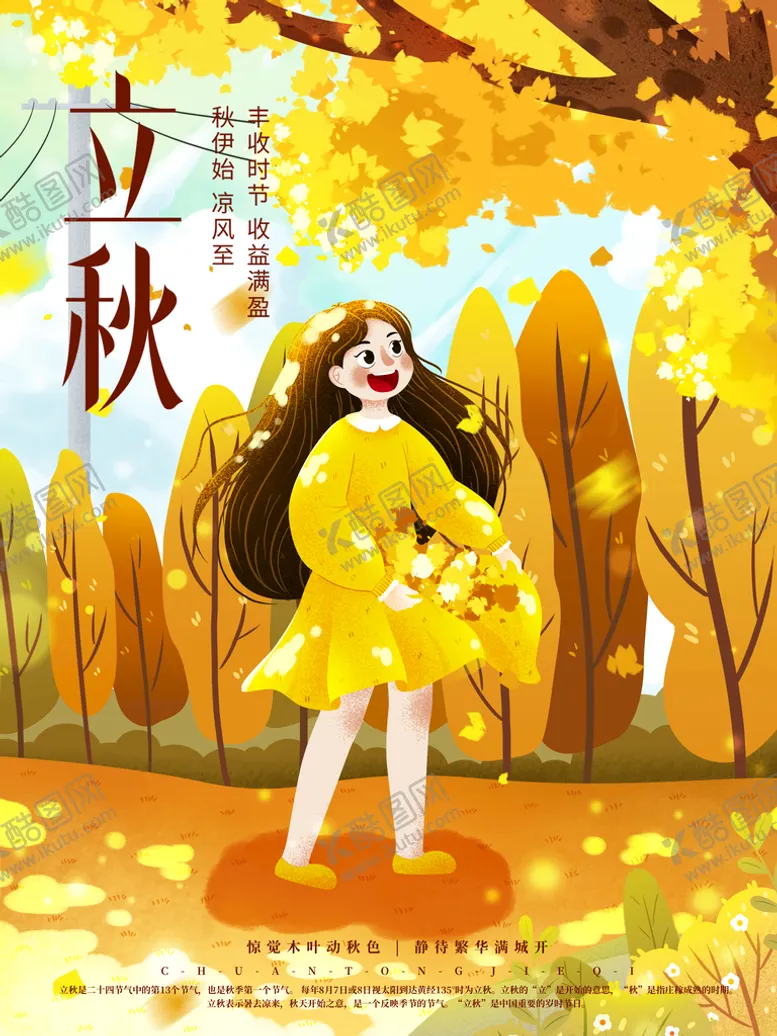编号：35126810052154499584【酷图网】源文件下载-立秋海报