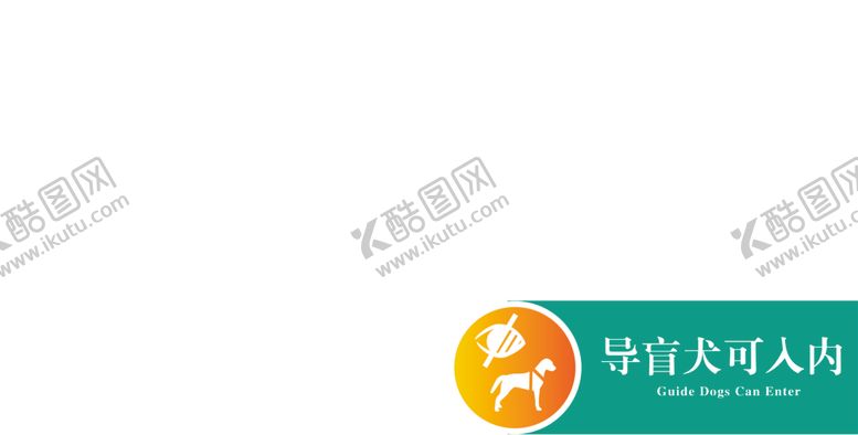 编号：27427602122228485361【酷图网】源文件下载-导盲犬可入内