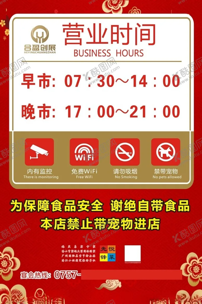 编号：63421601260758116577【酷图网】源文件下载-营业时间温馨提示