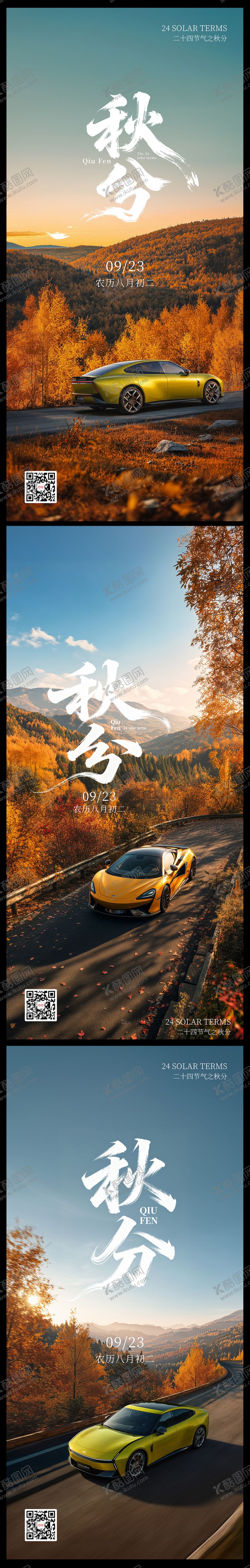 编号：72771909222048184266【酷图网】源文件下载-汽车秋分节气系列海报