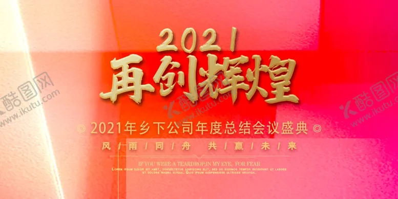 编号：85591404141315448946【酷图网】源文件下载-再创辉煌