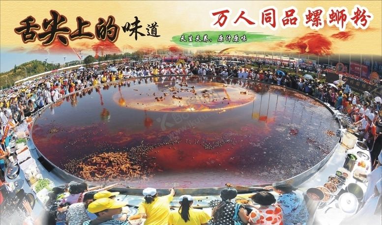 编号：23552109281208593415【酷图网】源文件下载-螺蛳粉海报万人同品螺蛳粉