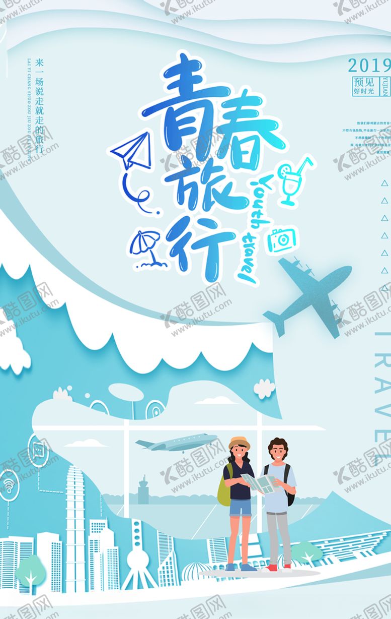 编号：12518610150740246121【酷图网】源文件下载-青春旅行