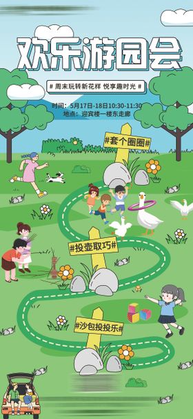 游园会活动宣传海报