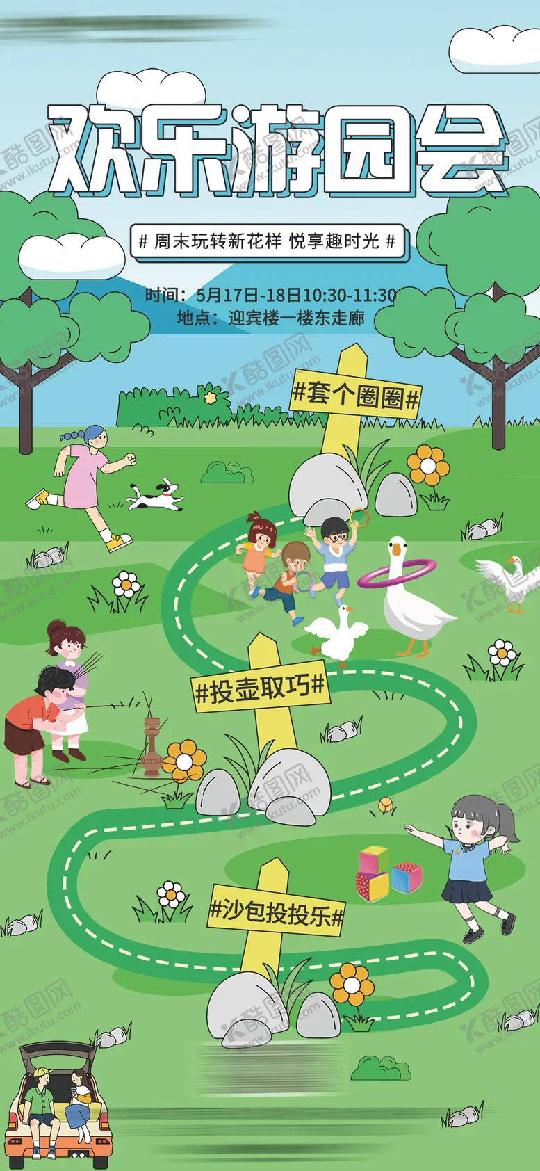 编号：80187606150009412124【酷图网】源文件下载-游园会活动宣传海报